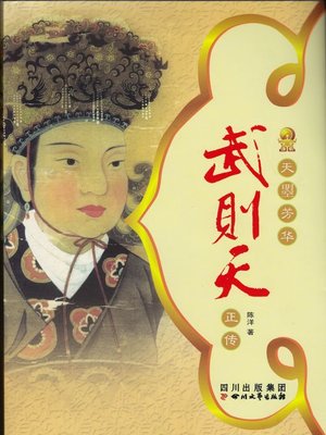 cover image of 天曌芳华：武则天正传